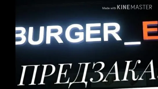 BURGER_ЕБ.mp4