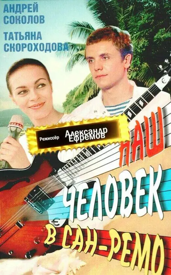 Наш человек в Сан-Ремо (1990) СССР