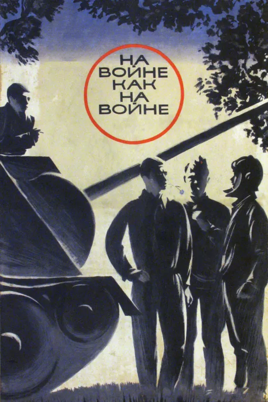 На войне, как на войне (1968) СССР