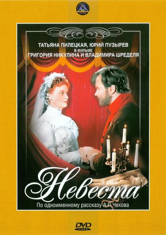 Невеста (1956) СССР