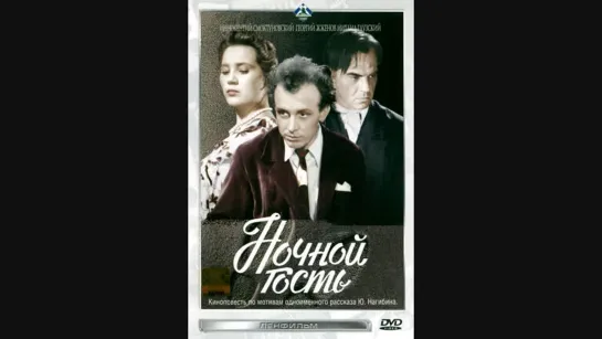 Ночной гость (1959) СССР