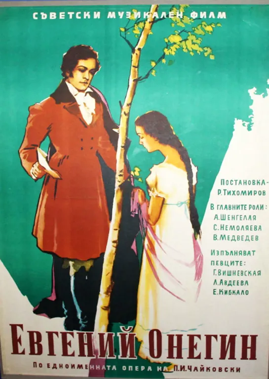 Евгений Онегин (1958) СССР