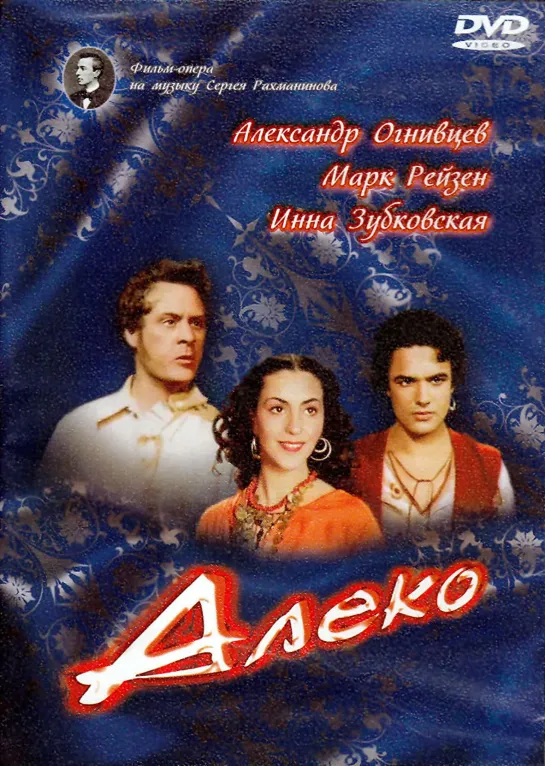 Алеко (1953) СССР