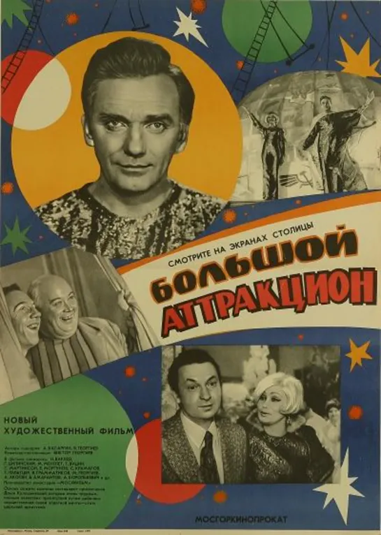 Большой аттракцион (1974) СССР