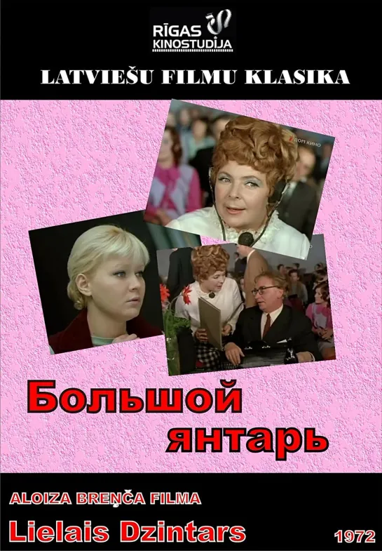 Большой янтарь (1971) СССР