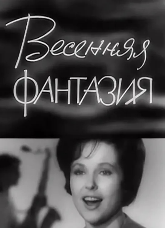 Весенняя фантазия (1964) СССР