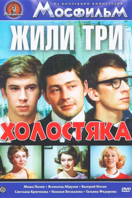 Жили три холостяка (1973) СССР