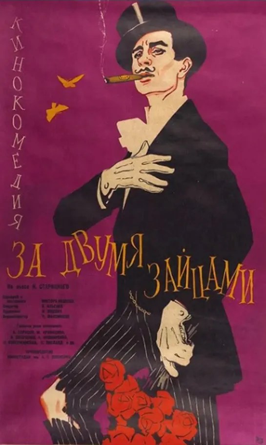 За двумя зайцами (1961) СССР