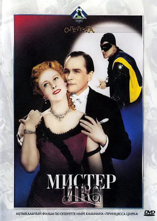 Мистер Икс (1958) СССР