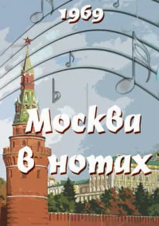 Москва в нотах (1969) музыкальный фильм, СССР, Германия