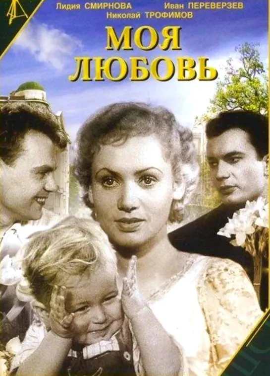 Моя любовь (1940) СССР