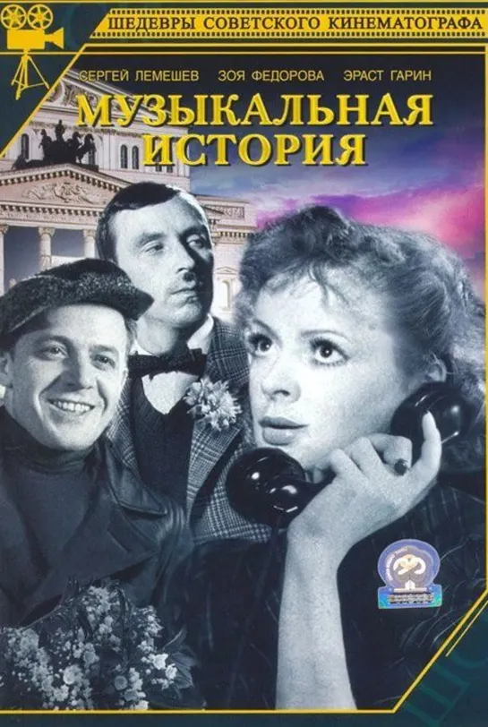 Музыкальная история (1940) СССР