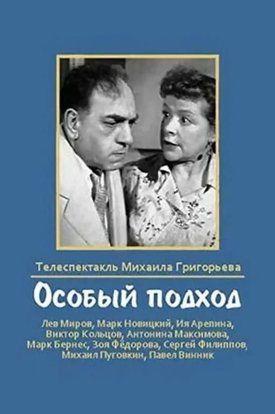 Особый подход (1959) СССР