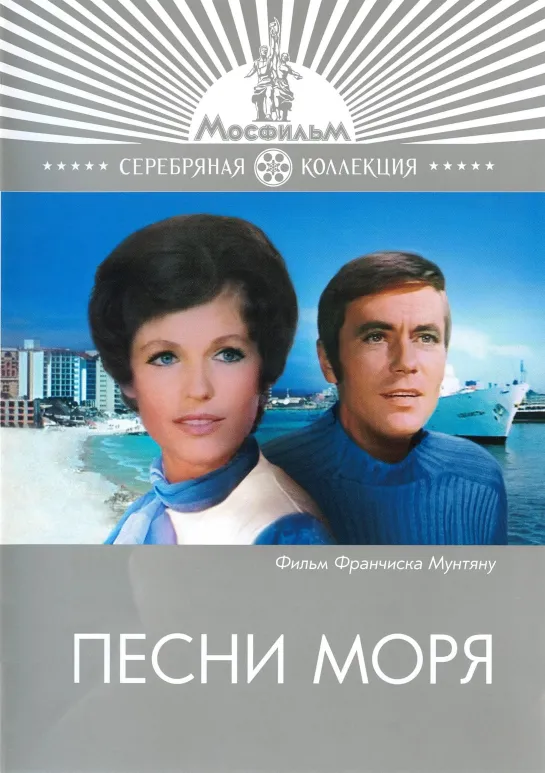 Песни моря (1970) СССР, Румыния