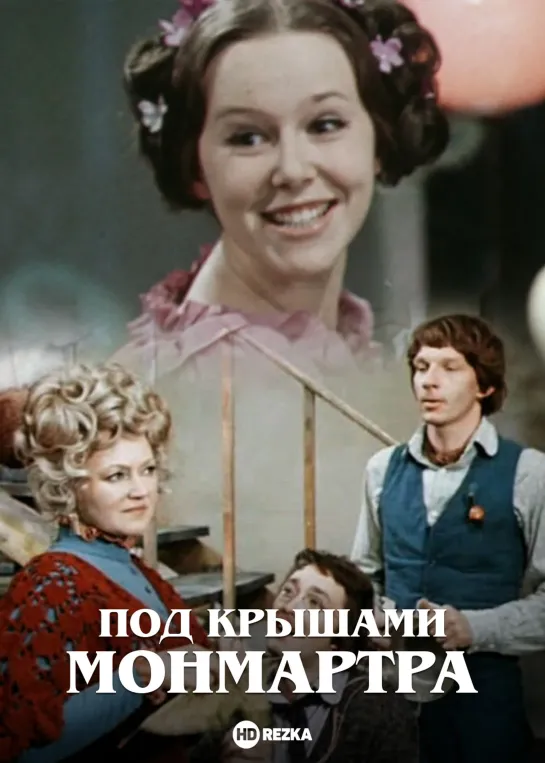 Под крышами Монмартра (1975) СССР