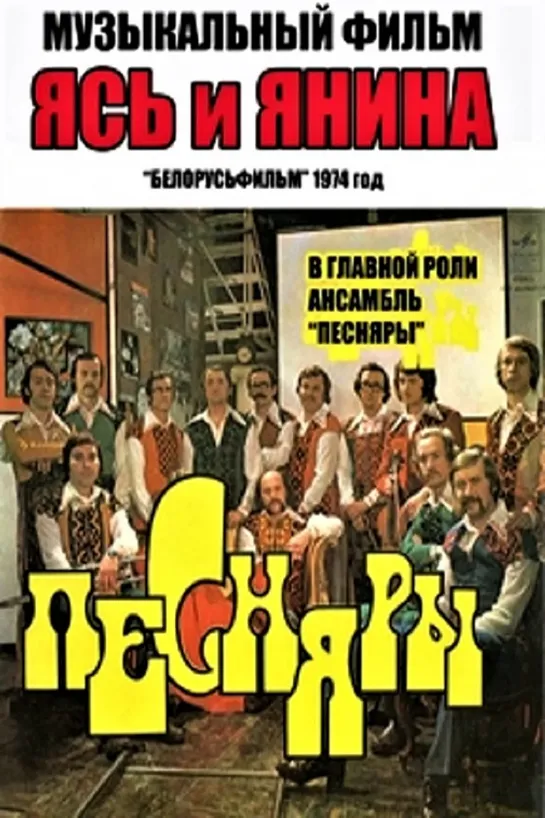 Ясь и Янина (1974) СССР