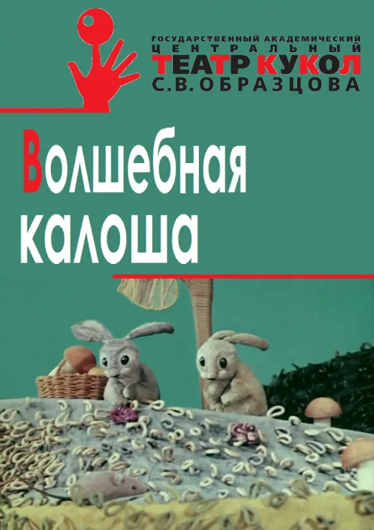 Волшебная калоша. Кукольный театр С.Образцова. (1970)