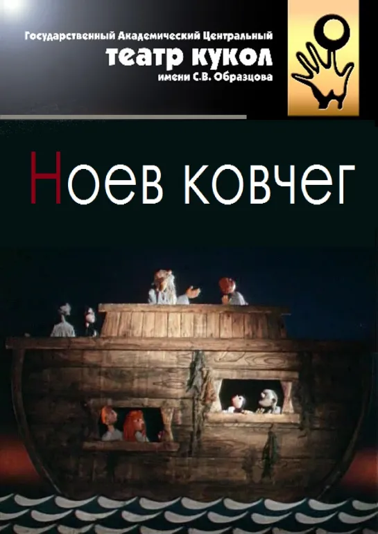 Ноев ковчег (1976) кукольный спектакль, СССР