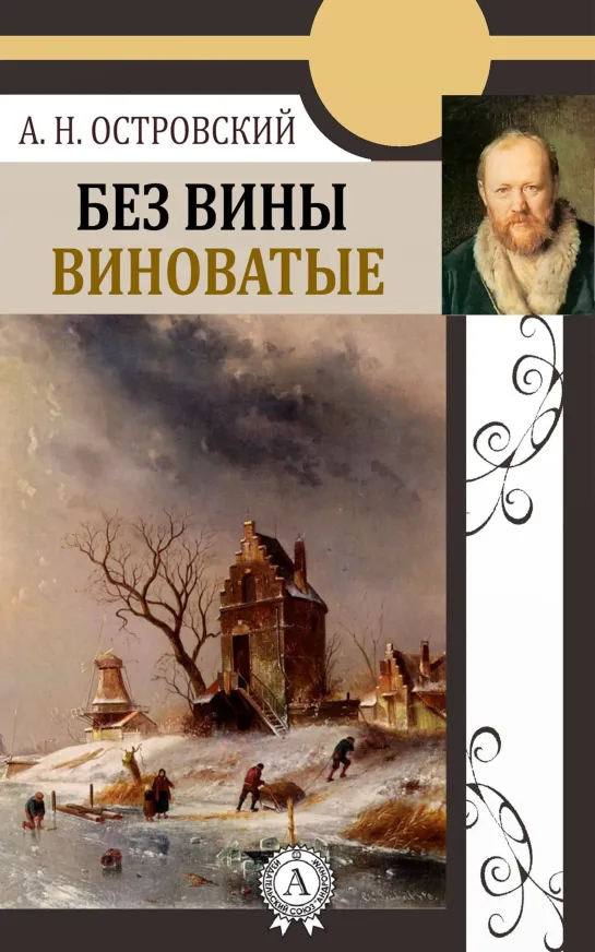 Без вины виноватые (1994) спектакль театра Евг.Вахтангова