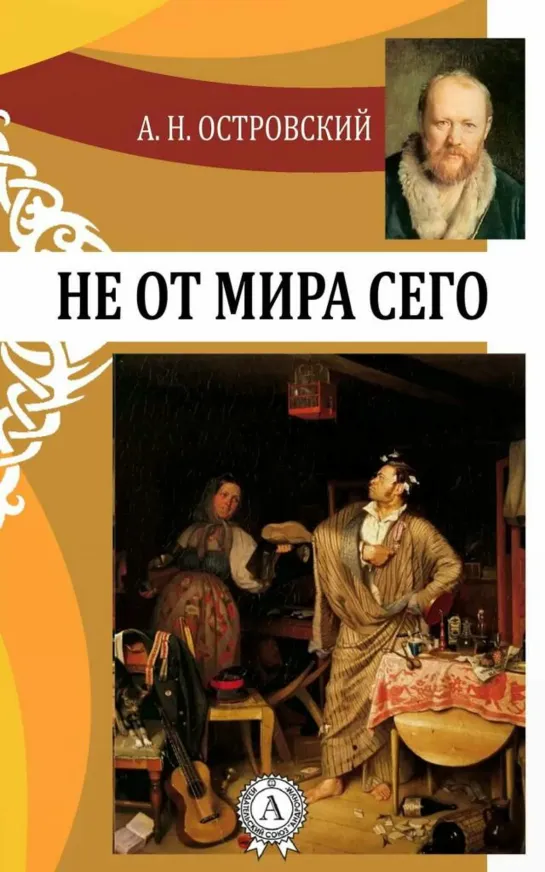 Не от мира сего (1977) спектакль