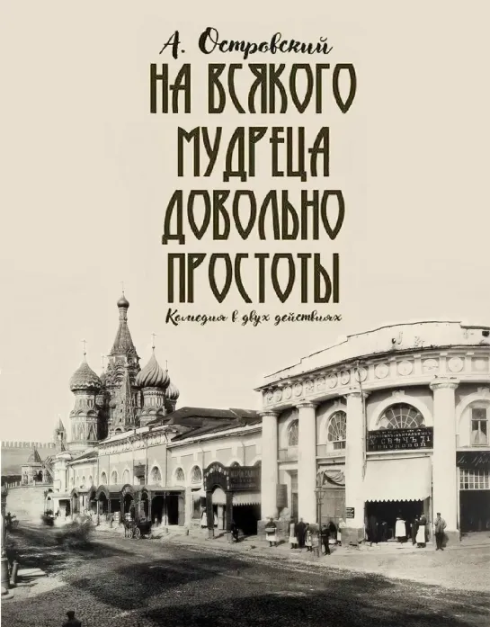 На всякого мудреца довольно простоты. Вторая серия (1976) спектакль