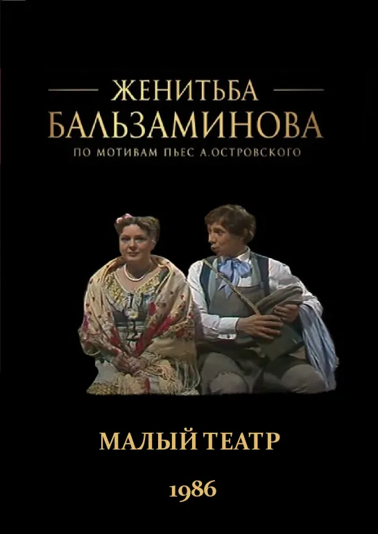 Женитьба Бальзаминова (1986) телеспектакль