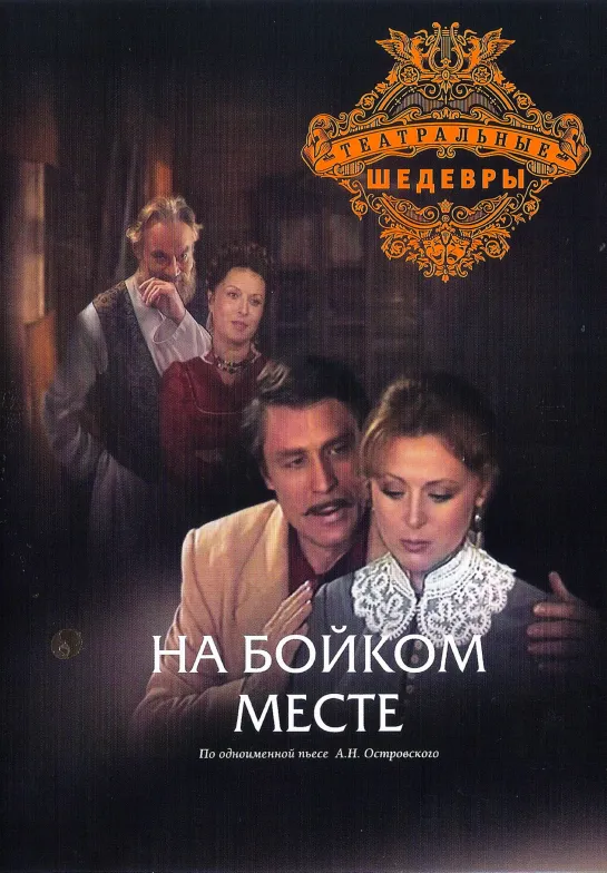 На бойком месте (1986) СССР