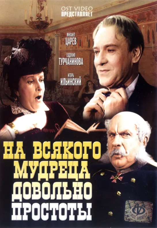 На всякого мудреца довольно простоты (1952) телеспектакль