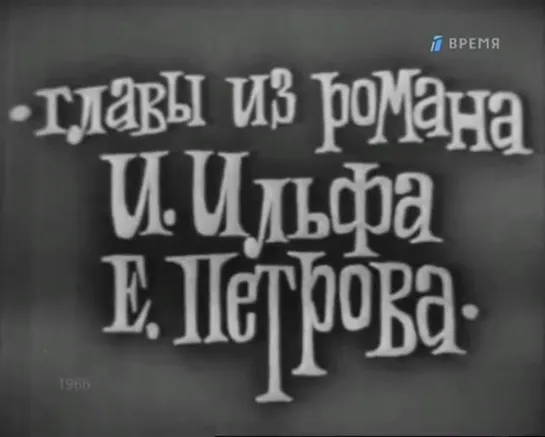 Т\сп "12 стульев^ (1966)