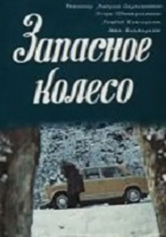 Запасное колесо (1977) СССР