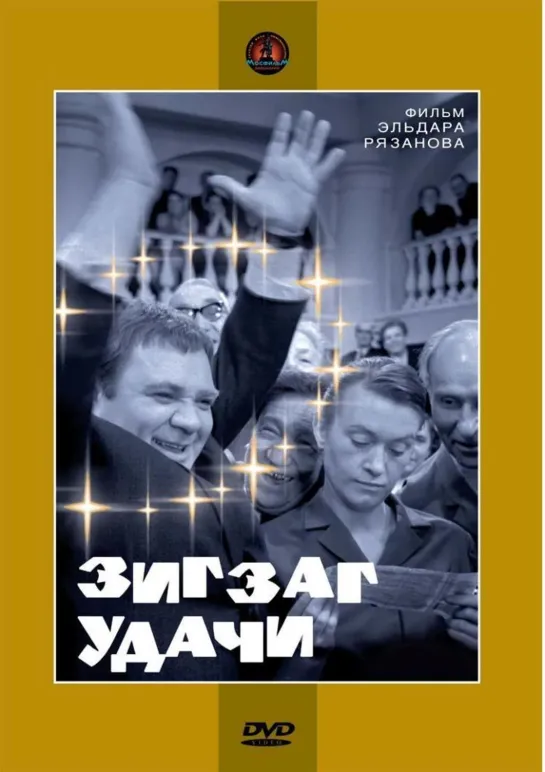 Зигзаг удачи (1968) СССР