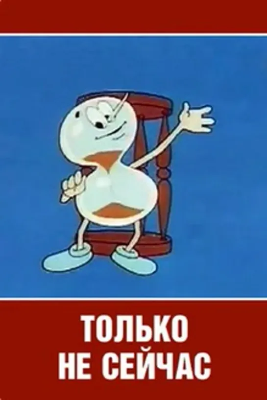 Только не сейчас (1962) СССР