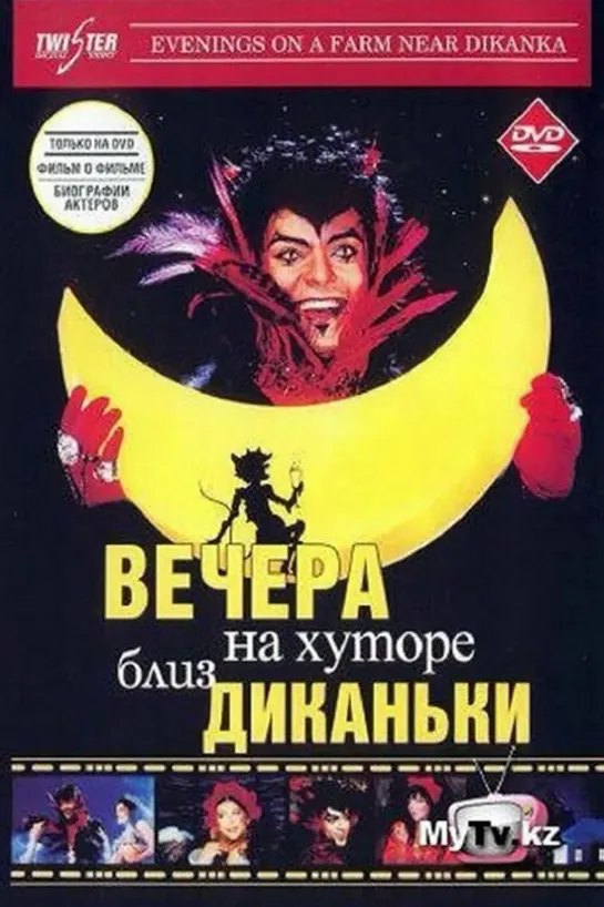 Вечера на хуторе близ Диканьки (2001)