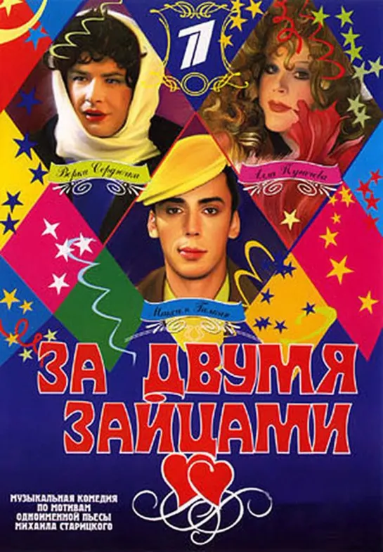 За двумя зайцами (2003)