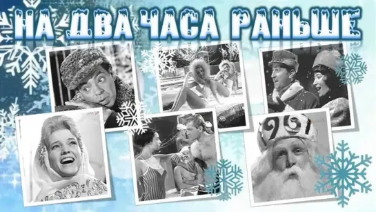 На два часа раньше (1967) СССР