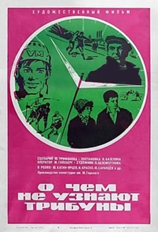 О чём не узнают трибуны (1975) СССР