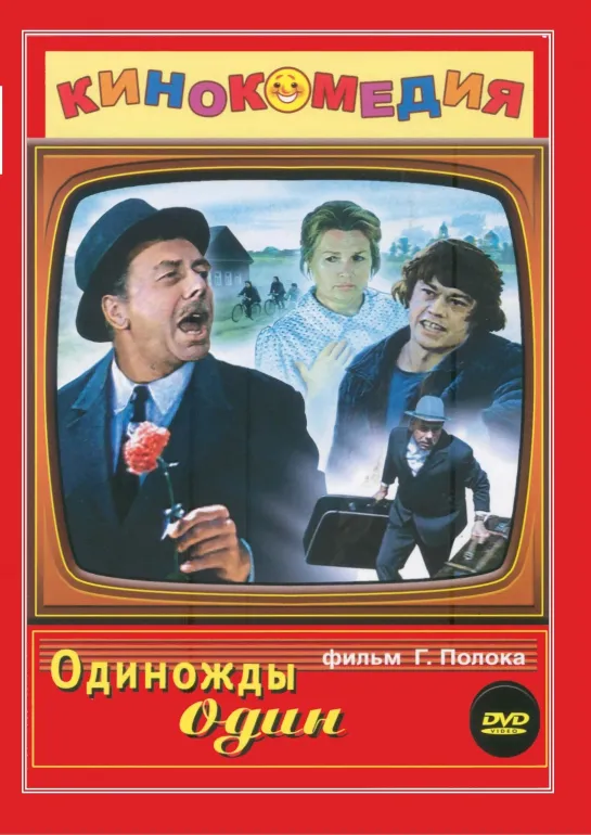 Одиножды один (1974) СССР