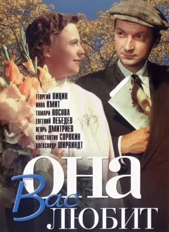 Она вас любит (1956) СССР