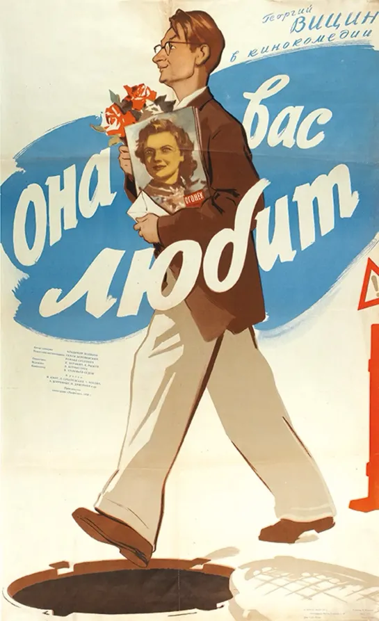 Она Вас любит (1957) СССР