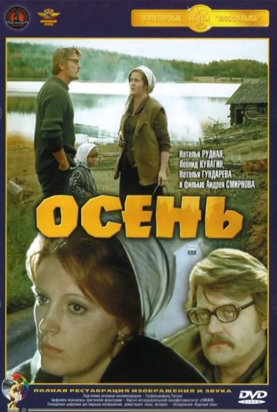 Осень (1974) СССР