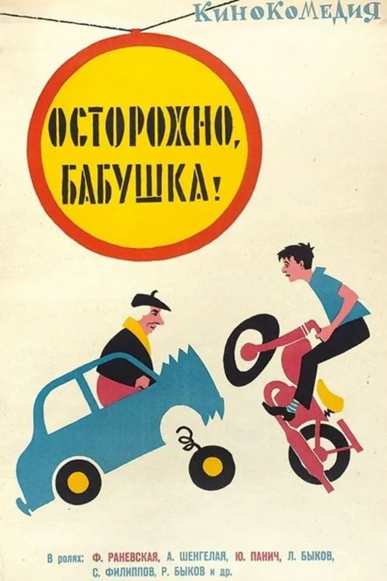 Осторожно, бабушка (1960) СССР