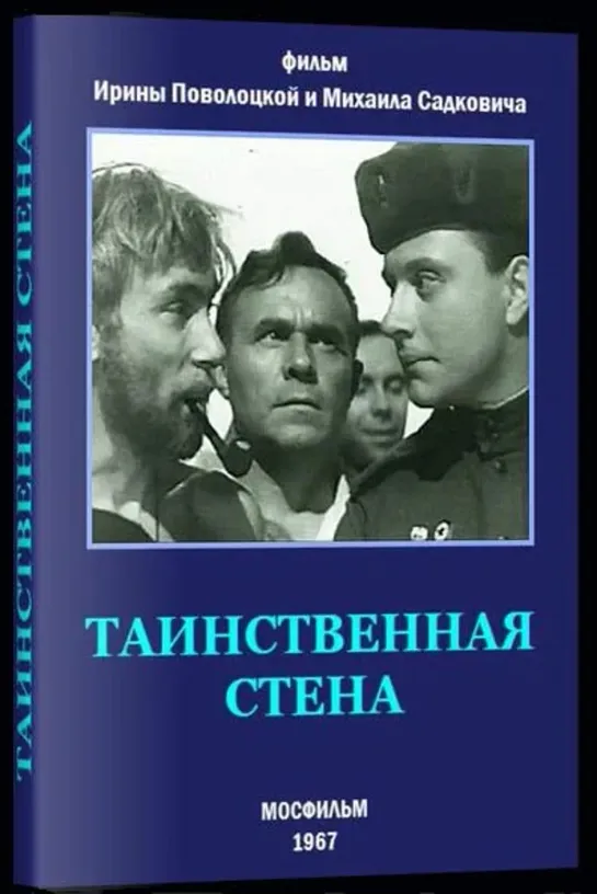 Таинственная стена (1967) СССР