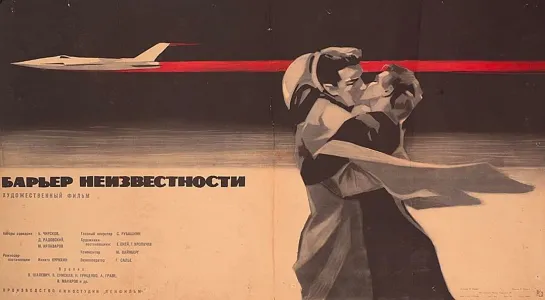 Барьер неизвестности (1961) СССР