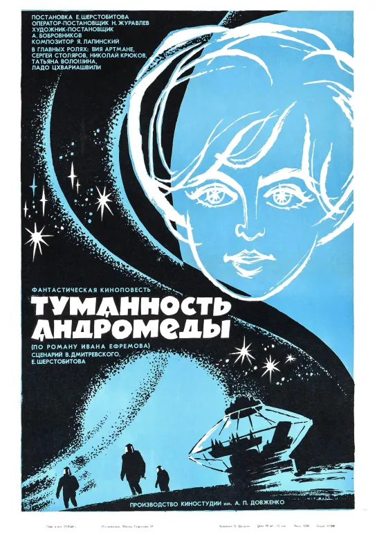 Туманность Андромеды (1967) СССР