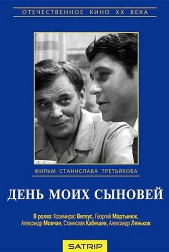 День моих сыновей (1972) СССР