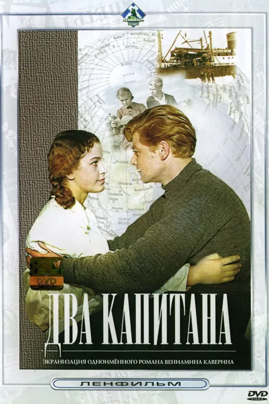 Два капитана (1955) СССР