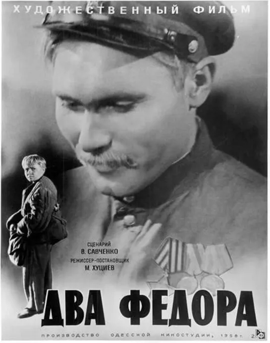 Два Фёдора (1958) СССР