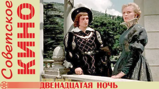 Двенадцатая ночь (1955) СССР