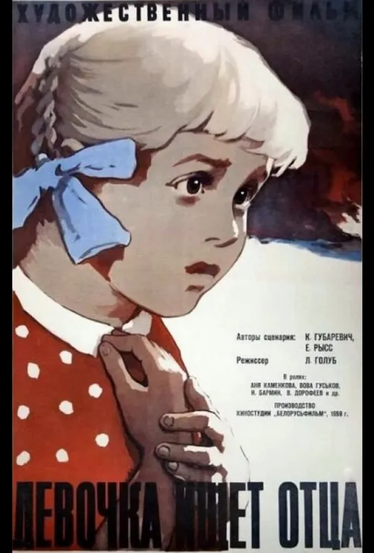 Девочка ищет отца (1959) СССР