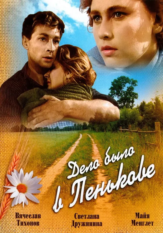 Дело было в Пенькове (1957) в цвете